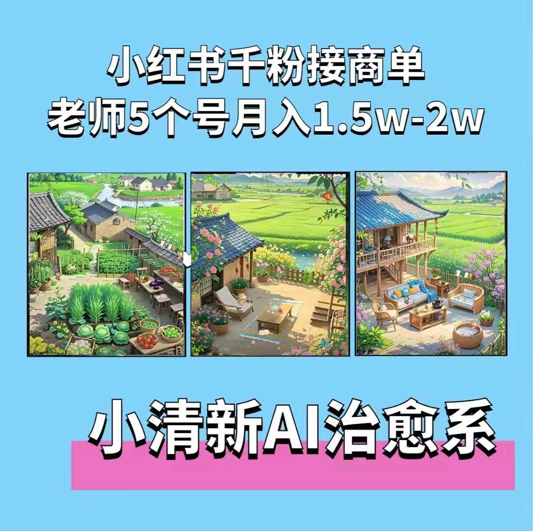 夏小荷·小清新短视频,小清新治愈系AI插画,老师小红书5个号接广告月入2w+-59网创