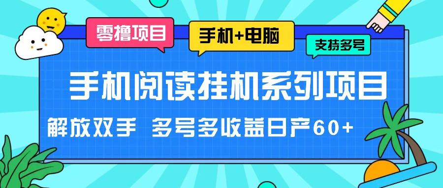 手机阅读挂机系列项目，解放双手 多号多收益日产60+-59网创