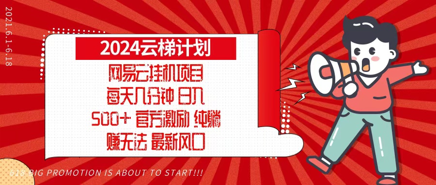 2024网易云云梯计划，每天几分钟，纯躺赚玩法，月入1万+可矩阵，可批量-59网创