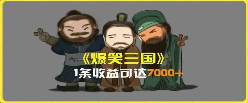 一条视频爆7000+收益,AI恶搞三国整活影片全流程版本科普,基本看了就可以学会【揭秘】-59网创