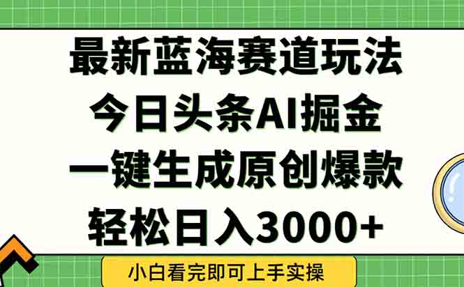 今日头条2025年最新蓝海玩法，一键生成爆款，轻松实现矩阵日入3000+-59网创