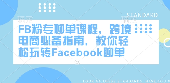 FB粉专聊单课程，跨境电商必备指南，教你轻松玩转Facebook聊单-59网创