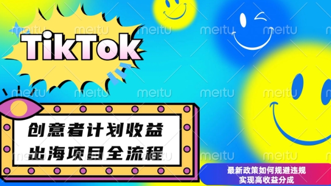 最新TikTok创意者计划开通条件及变现,如何规避违规实现高收益分成【揭秘】-59网创