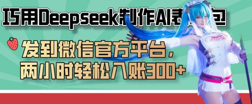 巧用Deepseek制作AI表情包，发到微信官方平台，两小时轻松入账3张+-59网创