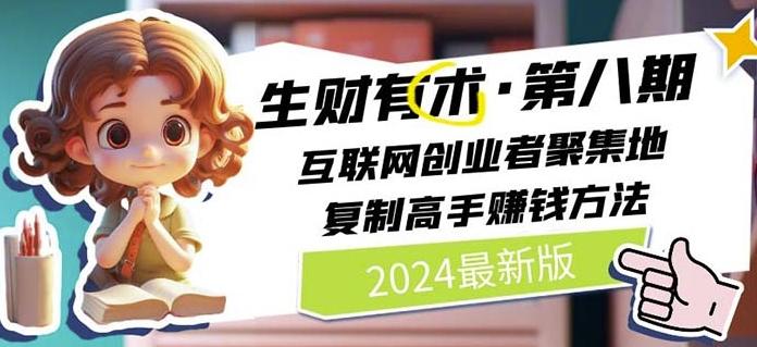 2024生财有术·第八期 互联网创业者聚集地,复制高手赚钱方法(7月更新)-59网创