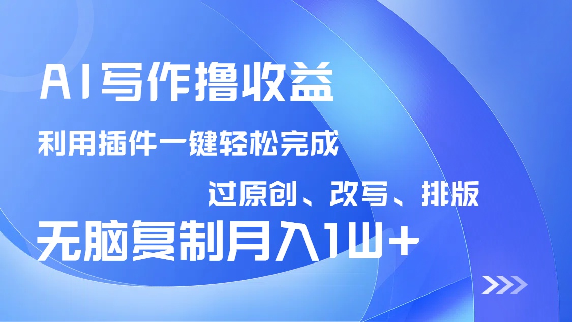 AI写作撸收益，利用插件改写排版100%过原创，小白无脑复制粘贴月入10000+-59网创