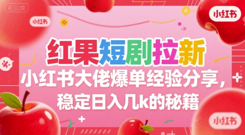红果短剧拉新小红书大佬爆单经验分享，稳定日入几k的秘籍-59网创
