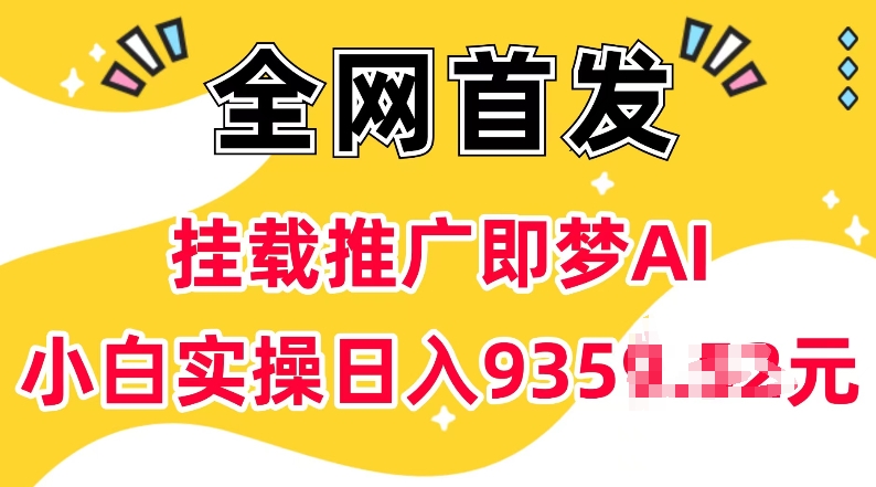 抖音挂载推广即梦AI，无需实名，有5个粉丝就可以做，小白实操日入上k-59网创