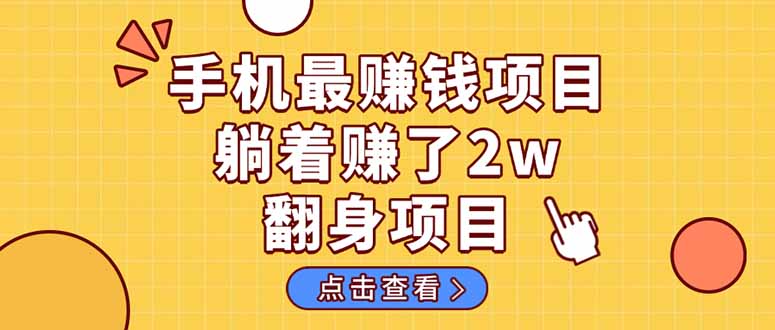 暴利项目，手机一键代发视频被动收入1000+，零成本做老板长期管道收益！-59网创