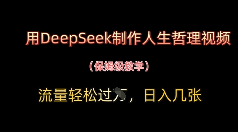 用DeepSeek制作人生哲理视频,流量轻松过W,日入几张-59网创
