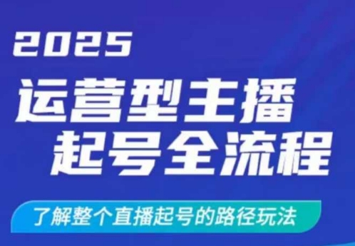 2025运营型主播起号全流程，了解整个直播起号的路径玩法(全程一个半小时，干货满满)-59网创