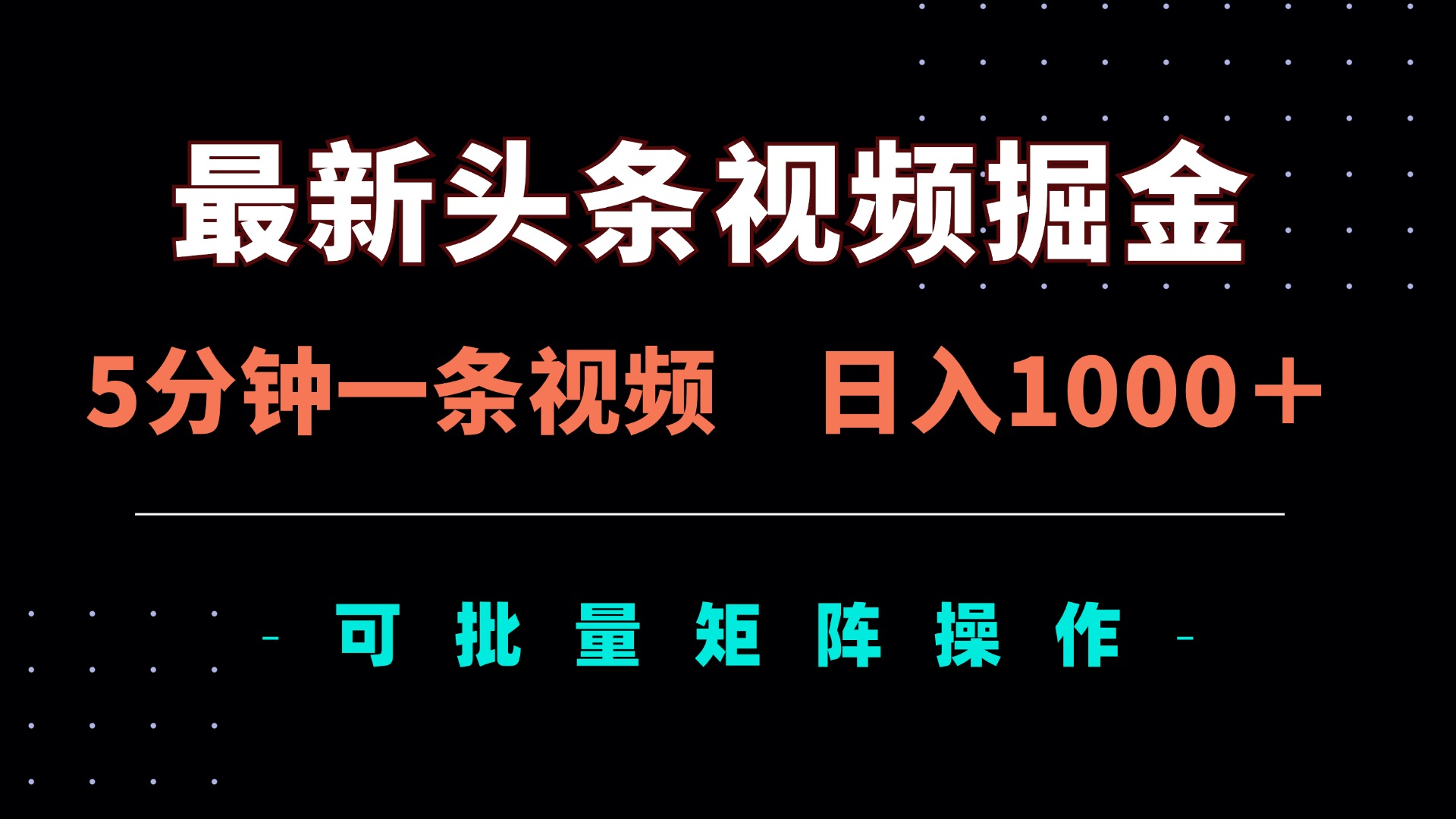 最新头条视频掘金，5分钟一条视频，日入1000＋！可矩阵批量操作-59网创