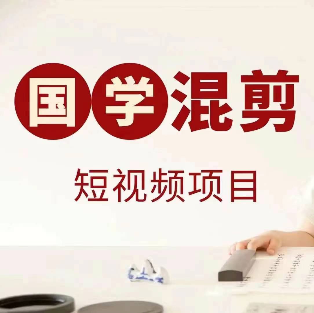 国学短视频混剪项目,快速涨粉、视频号分成、日入300+,抖音快手小红书-59网创