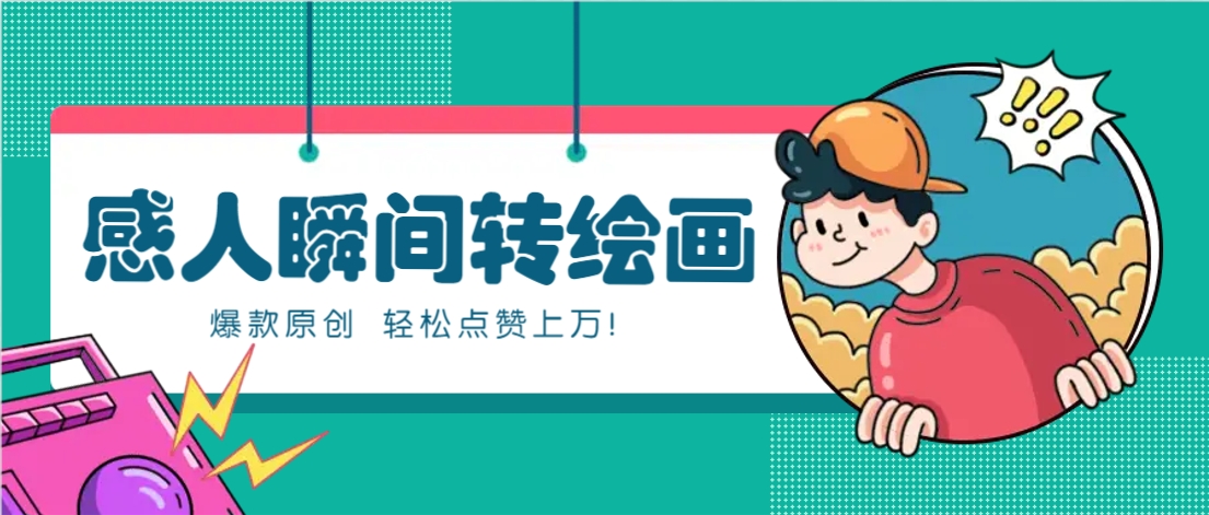 利用AI暖心故事漫画赛道，爆款感人瞬间转绘画，轻松点赞上万！-59网创