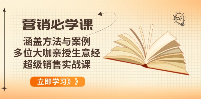 营销必学课：涵盖方法与案例、多位大咖亲授生意经，超级销售实战课-59网创
