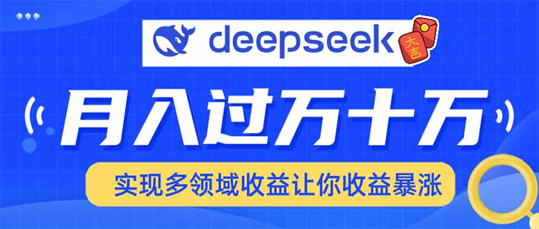 用DeepSeek席卷各大平台，快速上手实现多领域，让你收入猛增-59网创