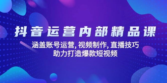 抖音运营内部精品课：涵盖账号运营, 视频制作, 直播技巧, 助力打造爆款...-59网创