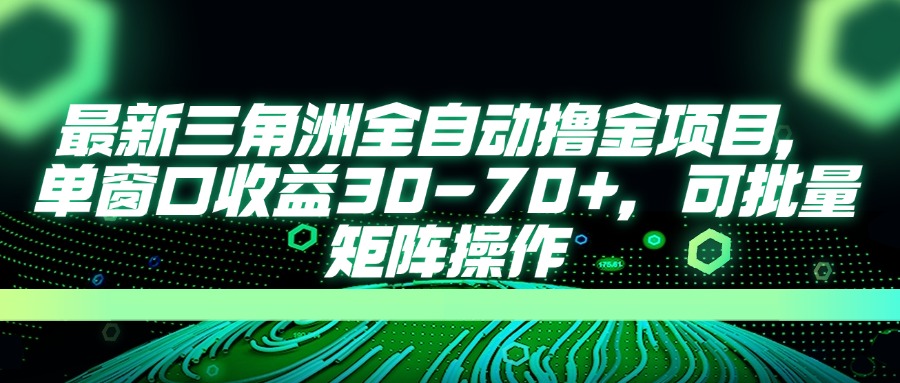 最新三角洲全自动撸金项目，单窗口收益30-70+，可批量矩阵操作-59网创