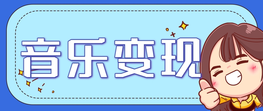 2025音乐号赚钱攻略：操作简单，日入200+不是梦(附详细操作教程)-59网创