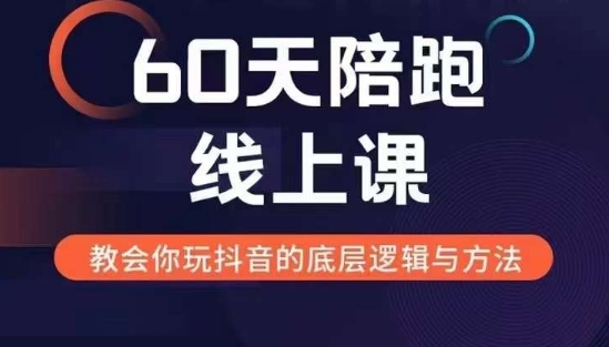 60天线上陪跑课找到你的新媒体变现之路,全方位剖析新媒体变现的模式与逻辑-59网创