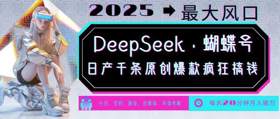 DeepSeek+蝴蝶号 中老年金主最爱 国学/心理学/养生/疗愈/情感/育儿/宠物各种赛道-59网创