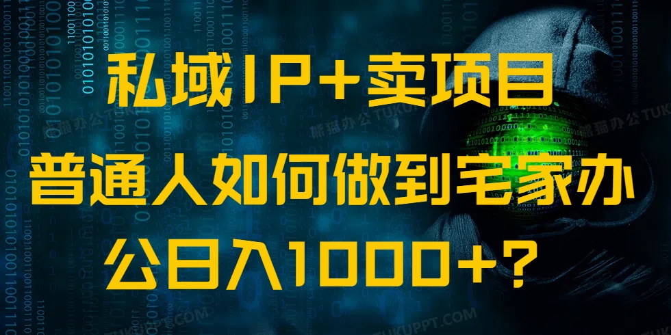 私域IP+卖项目，普通人如何做到宅家办公实现日入1000+-59网创