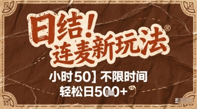 连麦秘籍新玩法,时薪50,碎片时间轻松日2张+【揭秘】-59网创