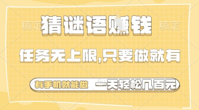 猜谜语挣钱，一部手机就能做，任务无上限，只要做就有，一天轻松多张【揭秘】-59网创