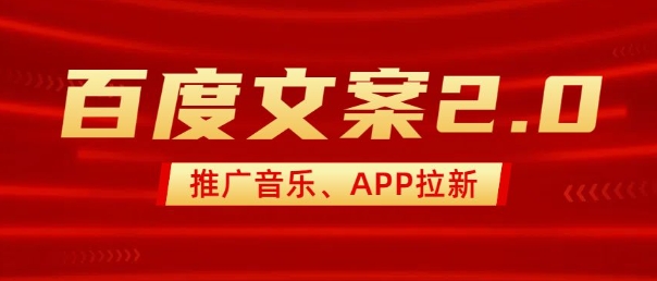 最新“百度文案”2.0推广音乐，2分钟一个作品，小白轻松上手-59网创