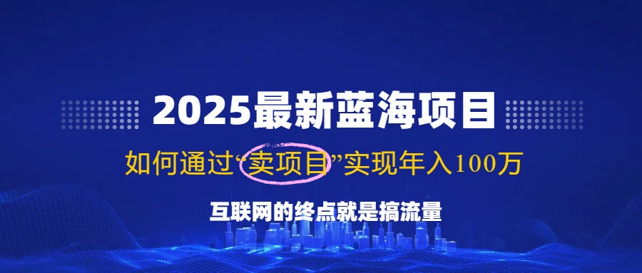 2025最新蓝海项目，零门槛轻松复制，月入10万+，新手也能操作！-59网创