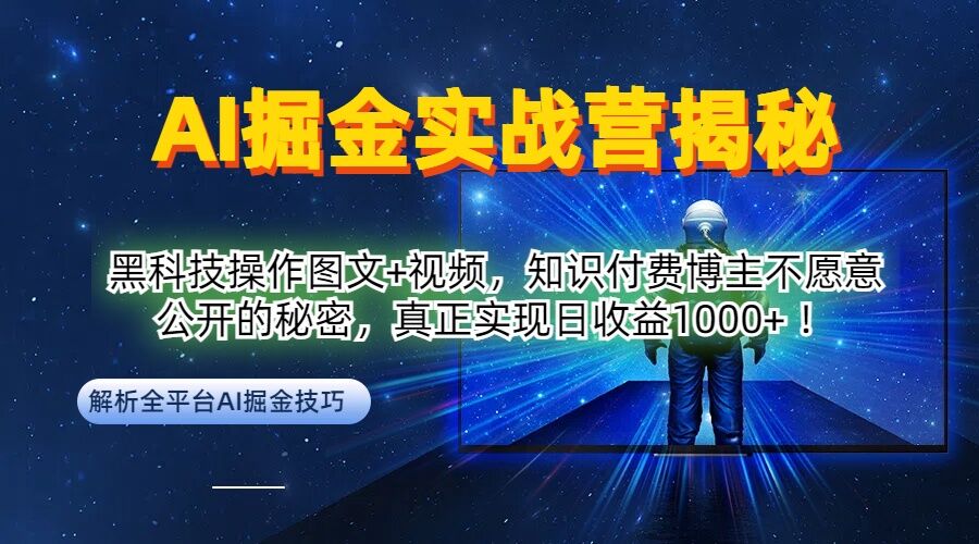 AI掘金实战营：黑科技操作图文+视频，知识付费博主不愿意公开的秘密，真正实现日收益1k【揭秘】-59网创