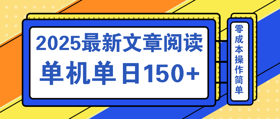 文章阅读2025最新玩法 聚合十个平台单机单日收益150+，可矩阵批量复制-59网创