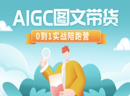 AIGC图文带货,0到1实战陪跑营-59网创