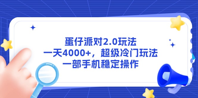 蛋仔派对2.0玩法，一天4000+，超级冷门玩法，一部手机稳定操作-59网创