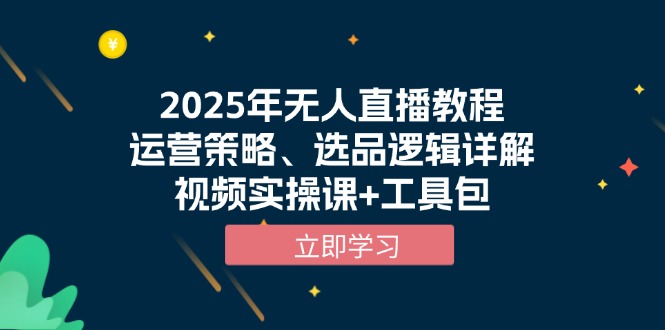 2025年无人直播教程，运营策略、选品逻辑详解，视频实操课+工具包-59网创