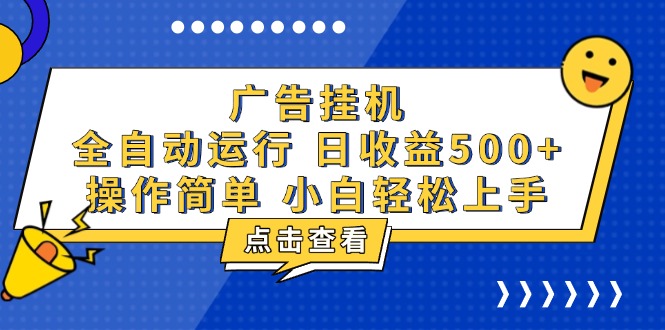 广告挂机，知识分享，全自动500+项目-59网创