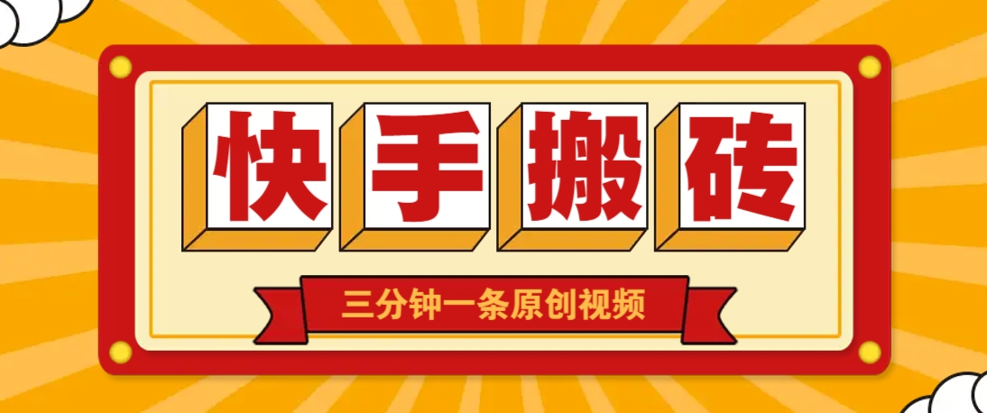 快手短视频搬砖玩法,三分钟一条原创视频,多种类型通用方法,轻松月入万元-59网创