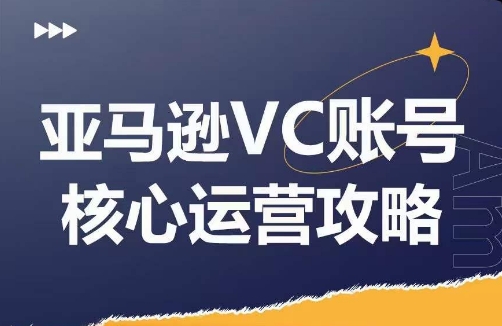 亚马逊VC账号核心玩法解析，实战经验拆解产品模块运营技巧，提升店铺GMV，有效提升运营利润-59网创