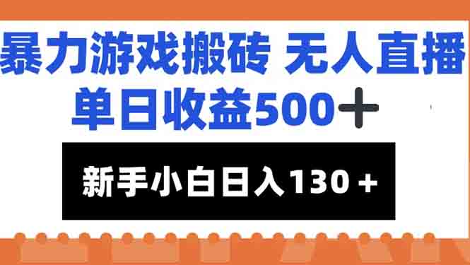 暴力游戏搬砖无人直播，单日收益500+，新手小白也能日入100+-59网创