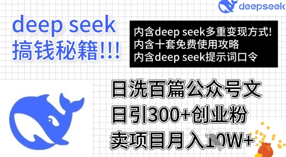 用DeepSeek日洗百篇公众号文章,轻松日引300+创业粉,卖项目月入1w+-59网创