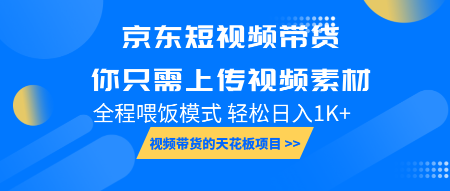京东短视频带货， 你只需上传视频素材轻松日入1000+， 小白宝妈轻松上手-59网创