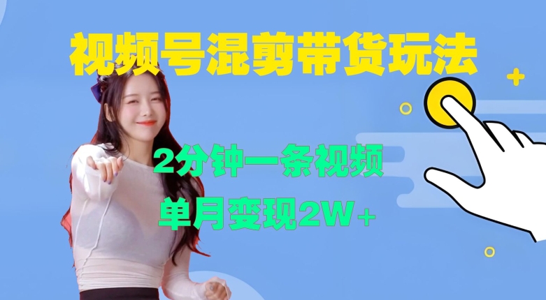 视频号混剪玩法,2分钟一条视频,单月变现2W+【揭秘】-59网创