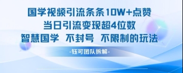国学视频引流条条10W+点赞当日引流变现超4位数-59网创
