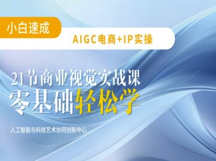 AIGC电商必备实操:21节平面设计实战课,教你玩转AI-59网创