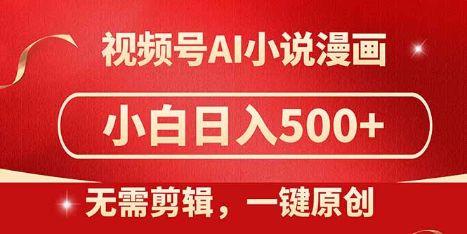 视频号AI小说漫画，无需剪辑，一键洗稿原创，小白日入500+，喂饭级教程-59网创