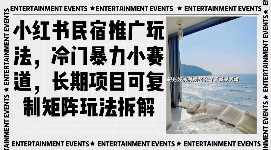 小红书民宿推广玩法，冷门暴力小赛道，长期项目可复制矩阵玩法拆解-59网创