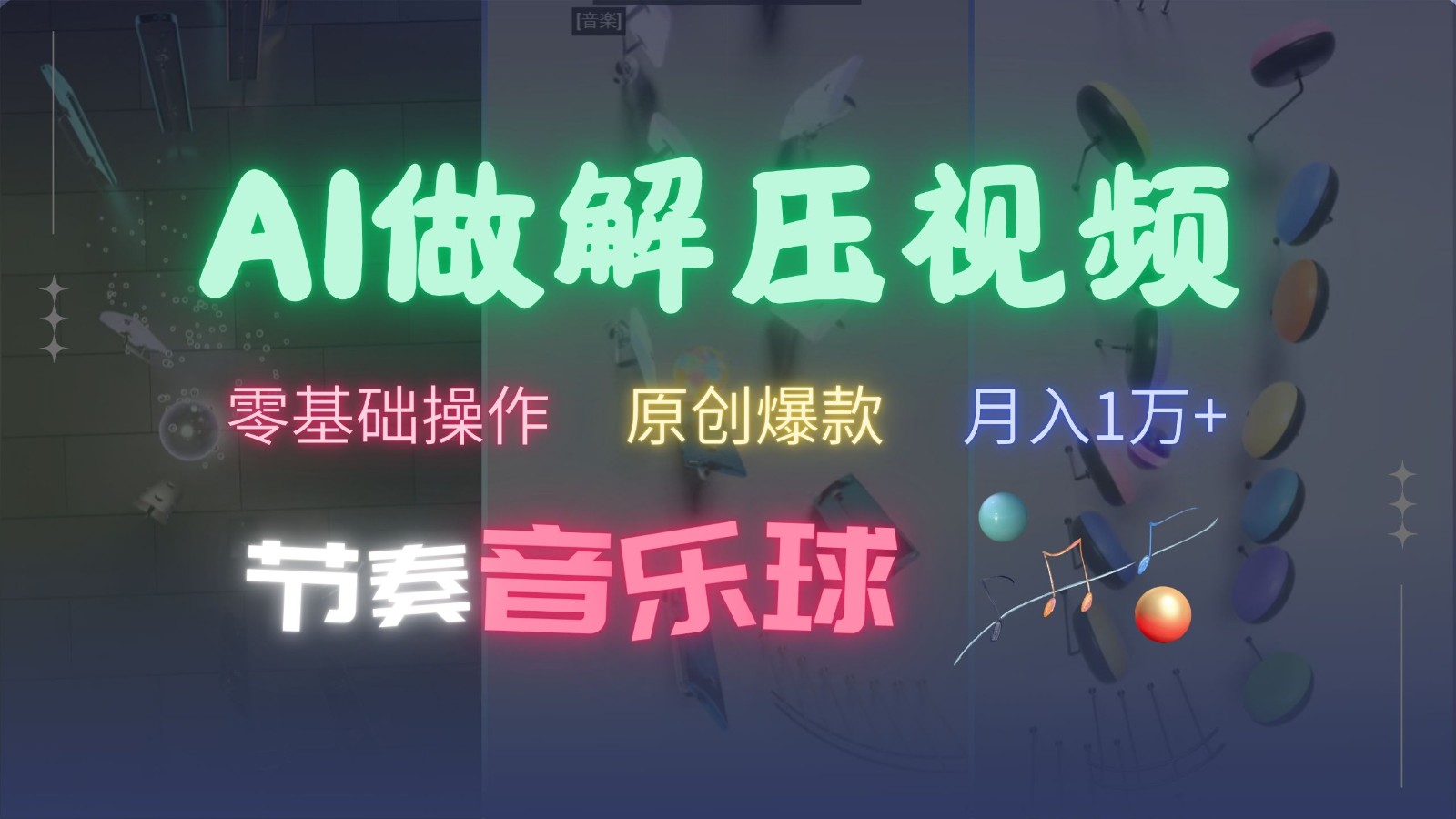 AI制作节奏音乐球解压视频，零基础操作，条条视频原创爆款，快速涨粉月入1万+-59网创