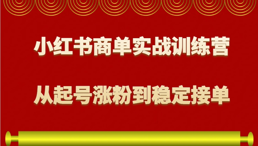 小红书商单实战训练营,从0到1教你如何变现,从起号涨粉到稳定接单,适合新手-59网创