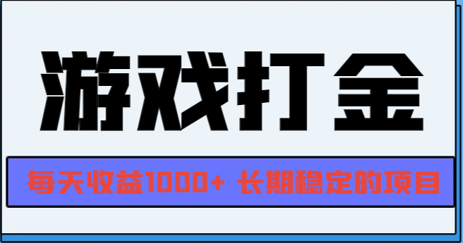 网游全自动打金,每天收益1000+ 长期稳定的项目-59网创