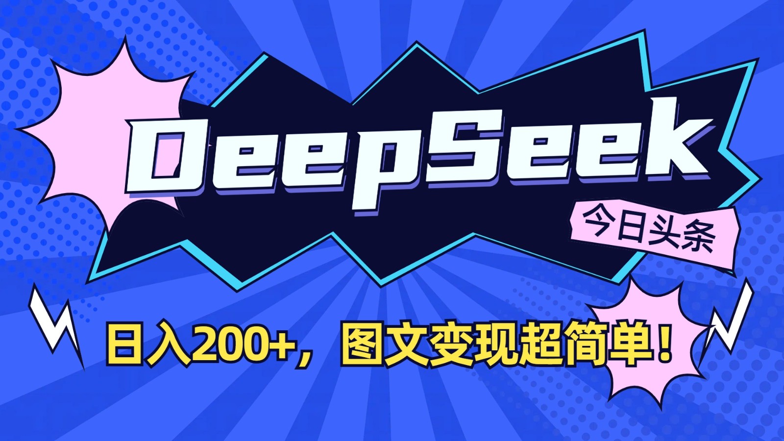 DeepSeek+今日头条：日入200+，图文变现超简单！-59网创